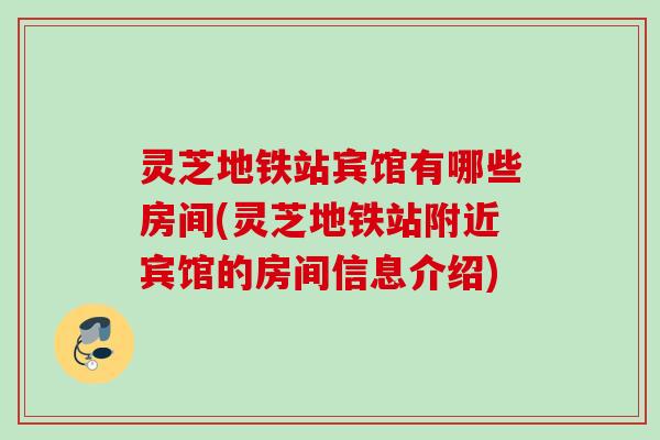 灵芝地铁站宾馆有哪些房间(灵芝地铁站附近宾馆的房间信息介绍)