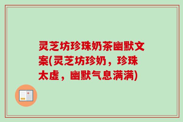 灵芝坊珍珠奶茶幽默文案(灵芝坊珍奶，珍珠太虚，幽默气息满满)