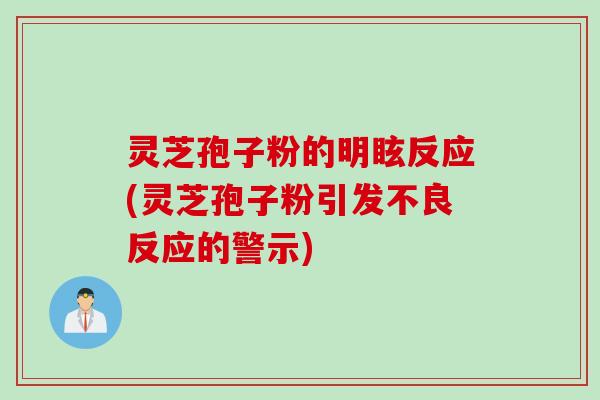 灵芝孢子粉的明眩反应(灵芝孢子粉引发不良反应的警示)