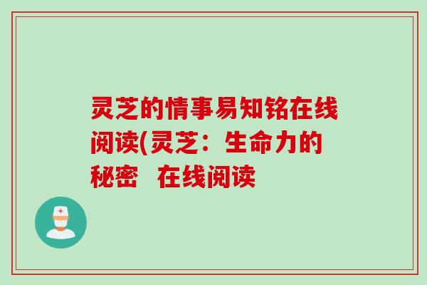 灵芝的情事易知铭在线阅读(灵芝：生命力的秘密  在线阅读