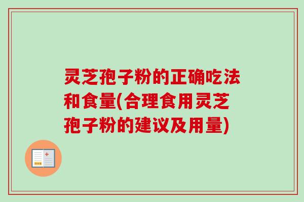 灵芝孢子粉的正确吃法和食量(合理食用灵芝孢子粉的建议及用量)