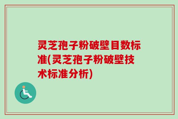 灵芝孢子粉破壁目数标准(灵芝孢子粉破壁技术标准分析)