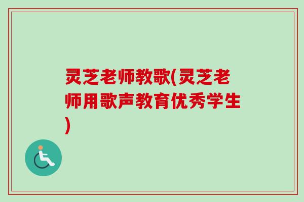 灵芝老师教歌(灵芝老师用歌声教育优秀学生)