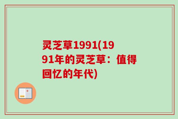 灵芝草1991(1991年的灵芝草：值得回忆的年代)