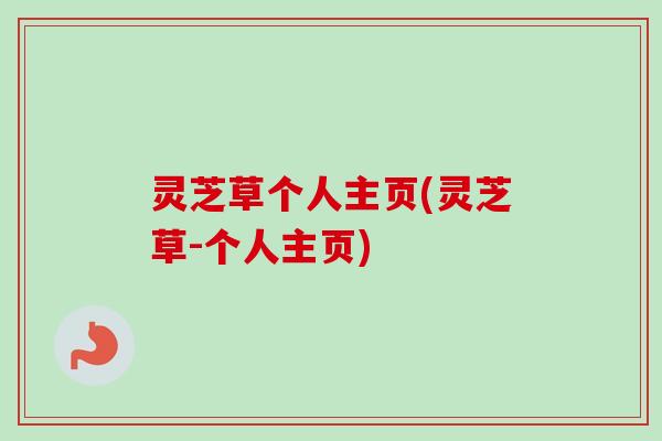 灵芝草个人主页(灵芝草-个人主页)