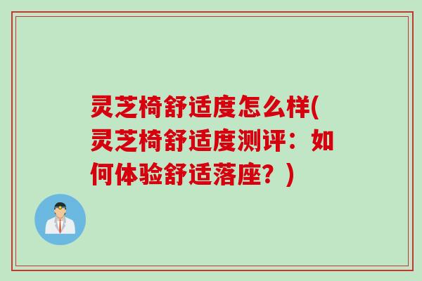 灵芝椅舒适度怎么样(灵芝椅舒适度测评：如何体验舒适落座？)