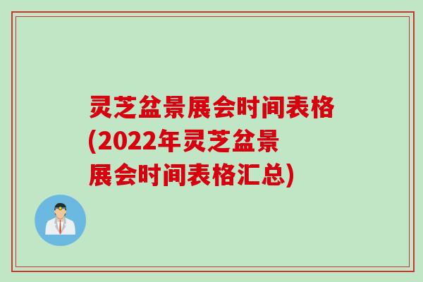 灵芝盆景展会时间表格(2022年灵芝盆景展会时间表格汇总)
