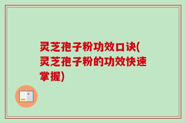 灵芝孢子粉功效口诀(灵芝孢子粉的功效快速掌握)