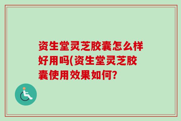 资生堂灵芝胶囊怎么样好用吗(资生堂灵芝胶囊使用效果如何？