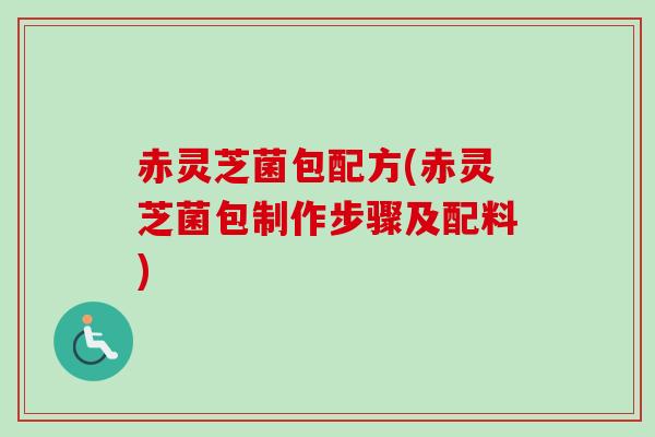 赤灵芝菌包配方(赤灵芝菌包制作步骤及配料)