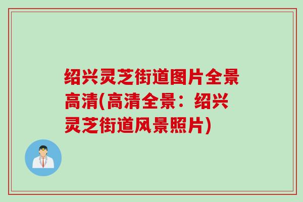 绍兴灵芝街道图片全景高清(高清全景：绍兴灵芝街道风景照片)
