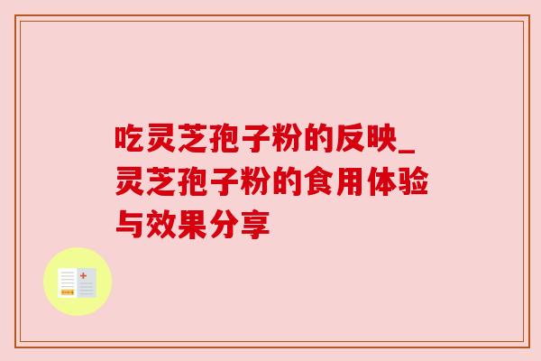 吃灵芝孢子粉的反映_灵芝孢子粉的食用体验与效果分享