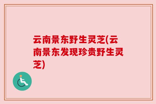 云南景东野生灵芝(云南景东发现珍贵野生灵芝)