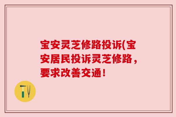 宝安灵芝修路投诉(宝安居民投诉灵芝修路，要求改善交通！