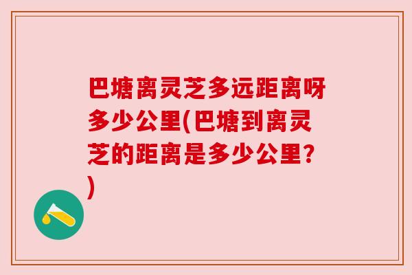 巴塘离灵芝多远距离呀多少公里(巴塘到离灵芝的距离是多少公里？)