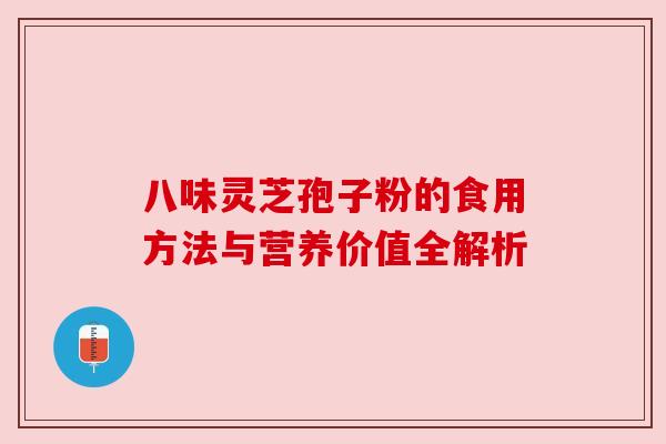 八味灵芝孢子粉的食用方法与营养价值全解析