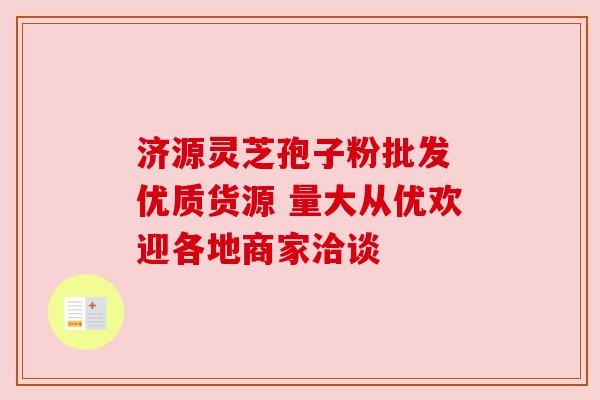 济源灵芝孢子粉批发 优质货源 量大从优欢迎各地商家洽谈