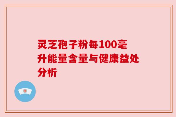 灵芝孢子粉每100毫升能量含量与健康益处分析