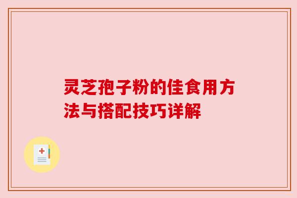 灵芝孢子粉的佳食用方法与搭配技巧详解