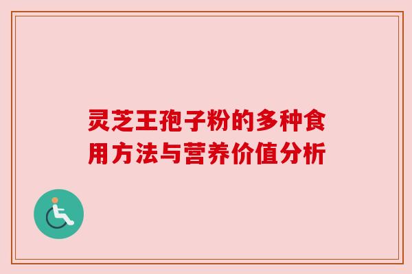 灵芝王孢子粉的多种食用方法与营养价值分析