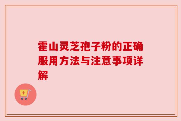 霍山灵芝孢子粉的正确服用方法与注意事项详解