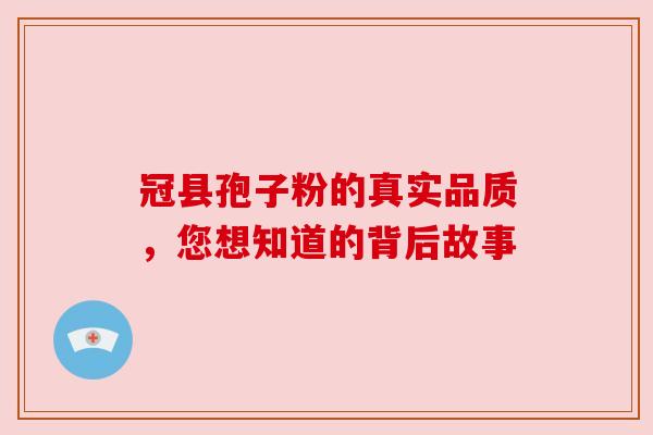 冠县孢子粉的真实品质，您想知道的背后故事