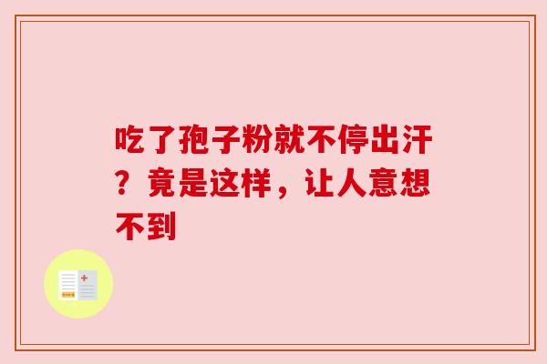 吃了孢子粉就不停出汗？竟是这样，让人意想不到