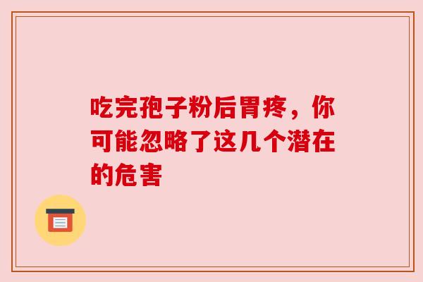 吃完孢子粉后胃疼，你可能忽略了这几个潜在的危害