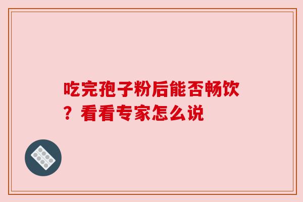 吃完孢子粉后能否畅饮？看看专家怎么说