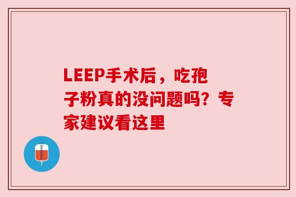 LEEP手术后，吃孢子粉真的没问题吗？专家建议看这里