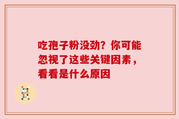 吃孢子粉没劲？你可能忽视了这些关键因素，看看是什么原因