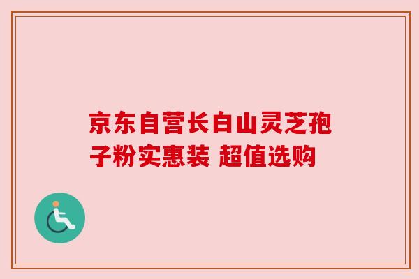 京东自营长白山灵芝孢子粉实惠装 超值选购