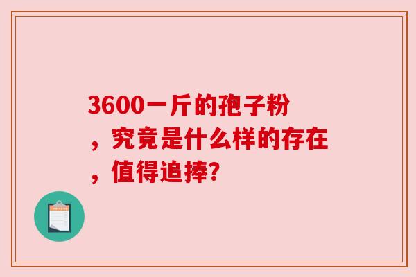 3600一斤的孢子粉，究竟是什么样的存在，值得追捧？