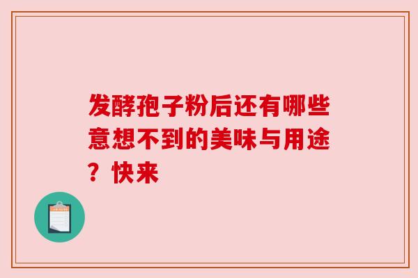 发酵孢子粉后还有哪些意想不到的美味与用途？快来