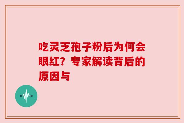 吃灵芝孢子粉后为何会眼红？专家解读背后的原因与