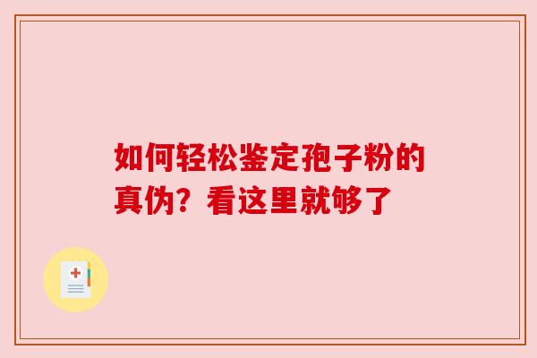 如何轻松鉴定孢子粉的真伪？看这里就够了