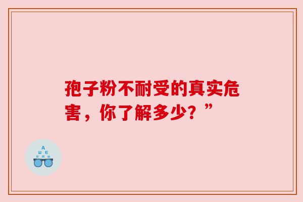 孢子粉不耐受的真实危害，你了解多少？”