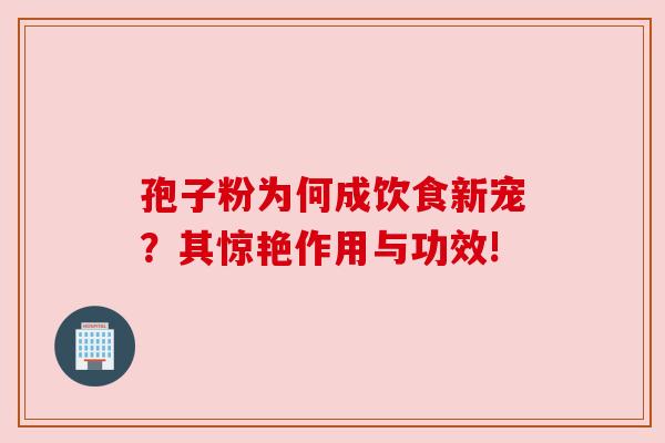 孢子粉为何成饮食新宠？其惊艳作用与功效!