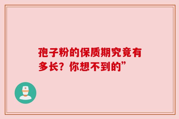 孢子粉的保质期究竟有多长？你想不到的”