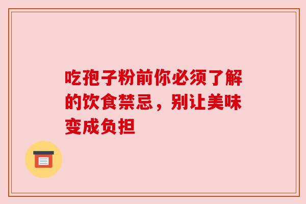 吃孢子粉前你必须了解的饮食禁忌，别让美味变成负担