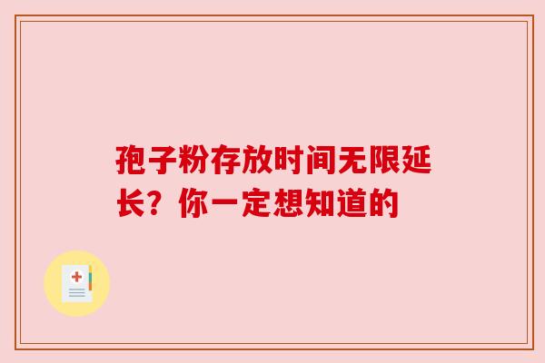 孢子粉存放时间无限延长？你一定想知道的