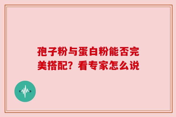 孢子粉与蛋白粉能否完美搭配？看专家怎么说