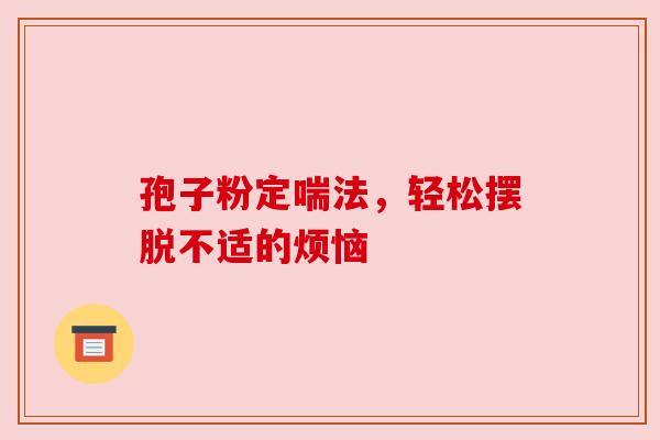 孢子粉定喘法，轻松摆脱不适的烦恼