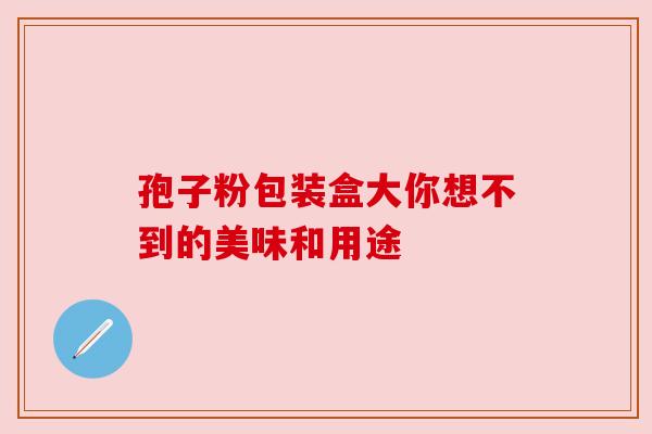 孢子粉包装盒大你想不到的美味和用途