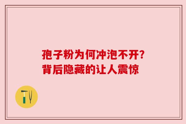 孢子粉为何冲泡不开？背后隐藏的让人震惊