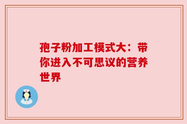 孢子粉加工模式大：带你进入不可思议的营养世界