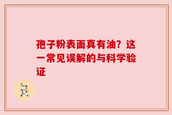 孢子粉表面真有油？这一常见误解的与科学验证