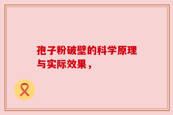 孢子粉破壁的科学原理与实际效果，