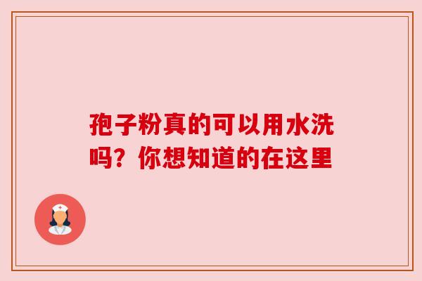 孢子粉真的可以用水洗吗？你想知道的在这里