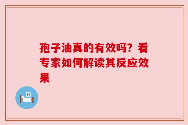 孢子油真的有效吗？看专家如何解读其反应效果